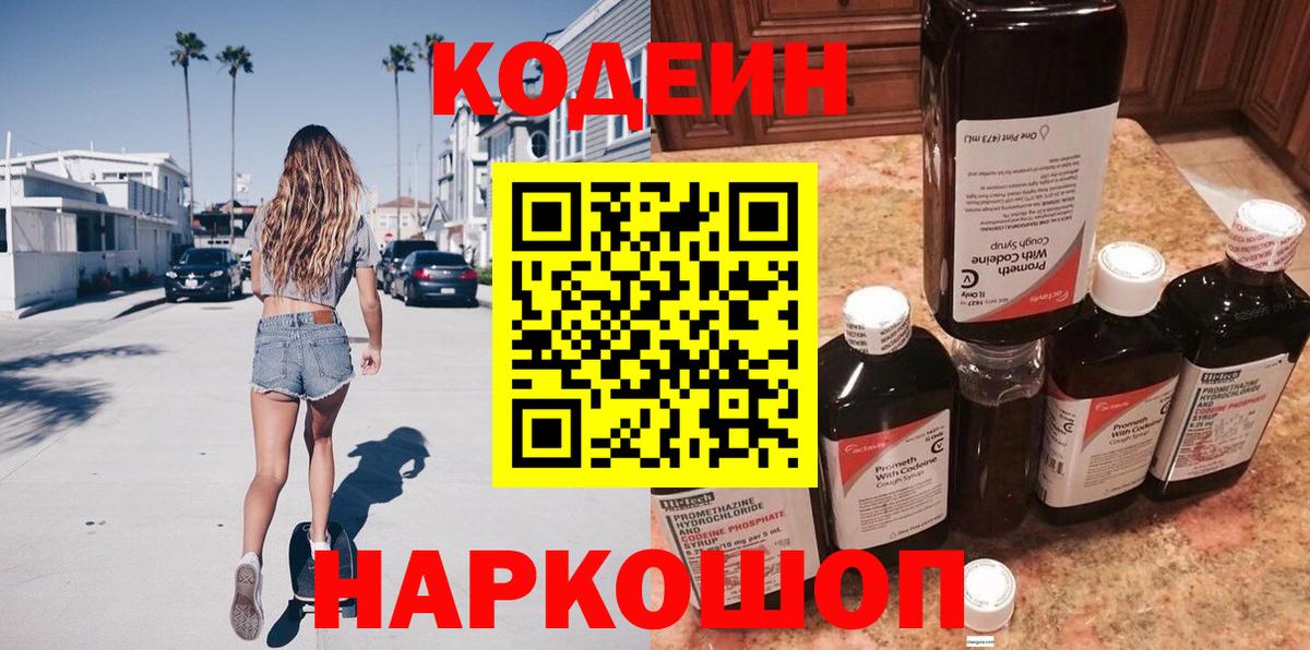 Кодеиновый сироп Lean напиток Lean (лин)  Вход с VPN  Кодеин Purple Drank  Верхняя Пышма 